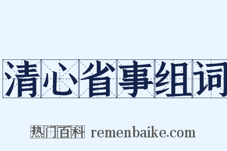 清心省事组词是什么意思的图片
